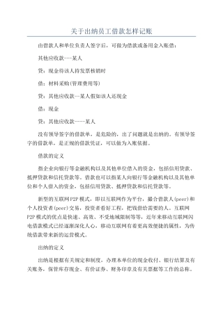 关于出纳员工借款怎样记账