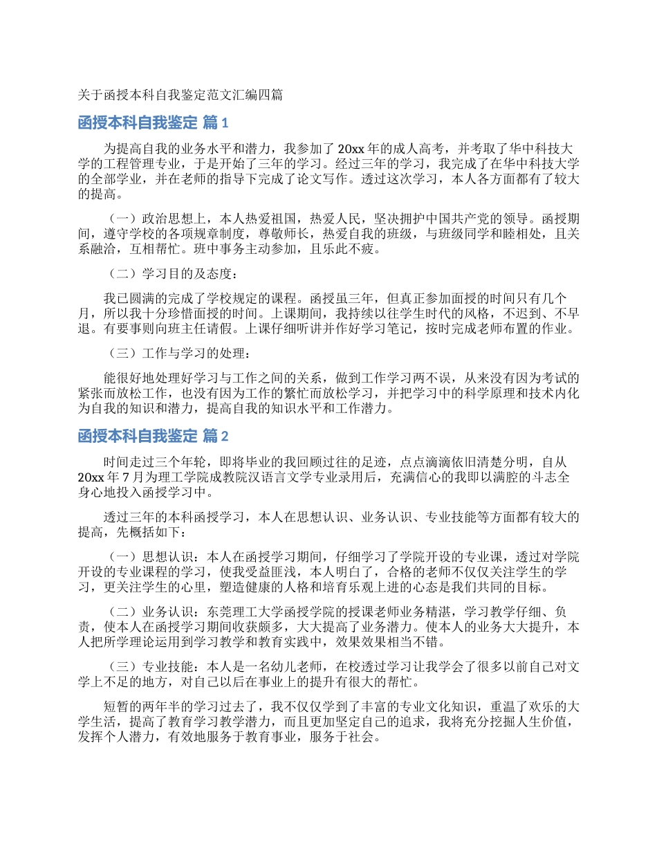 关于函授本科自我鉴定范文汇编四篇_第1页