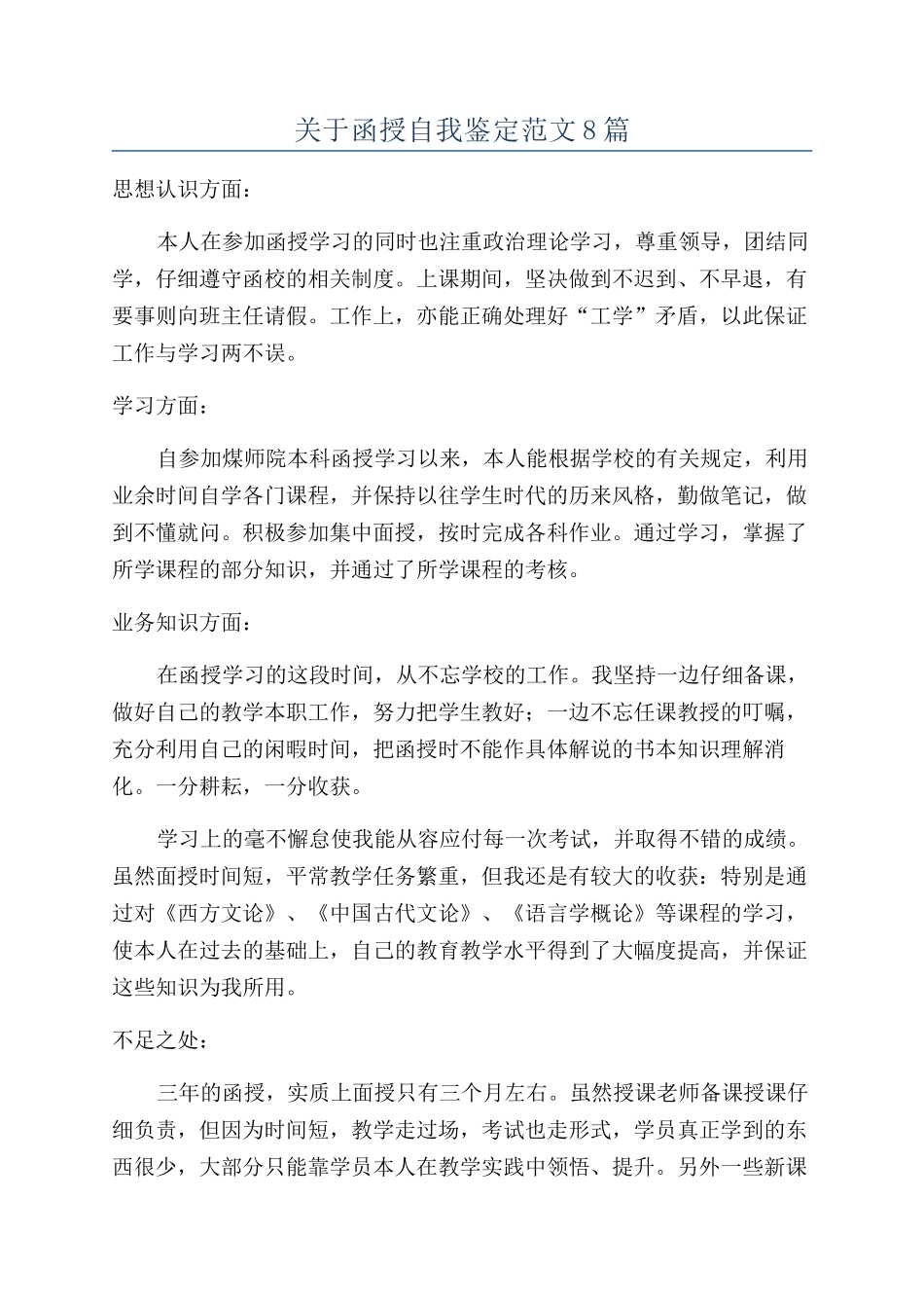 关于函授自我鉴定范文8篇_第1页