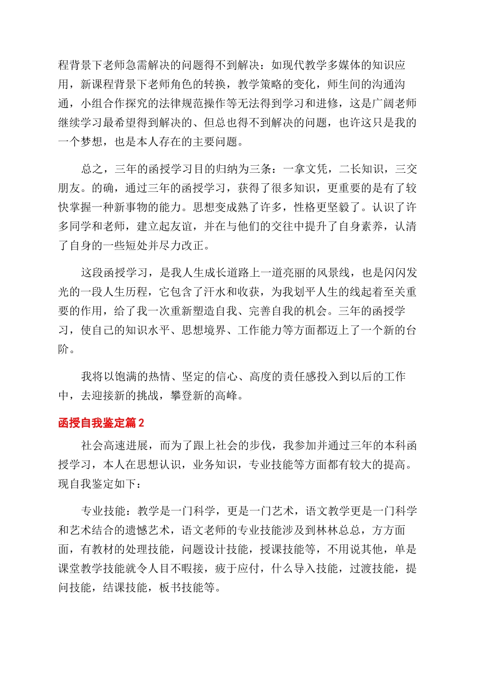 关于函授自我鉴定范文8篇_第2页