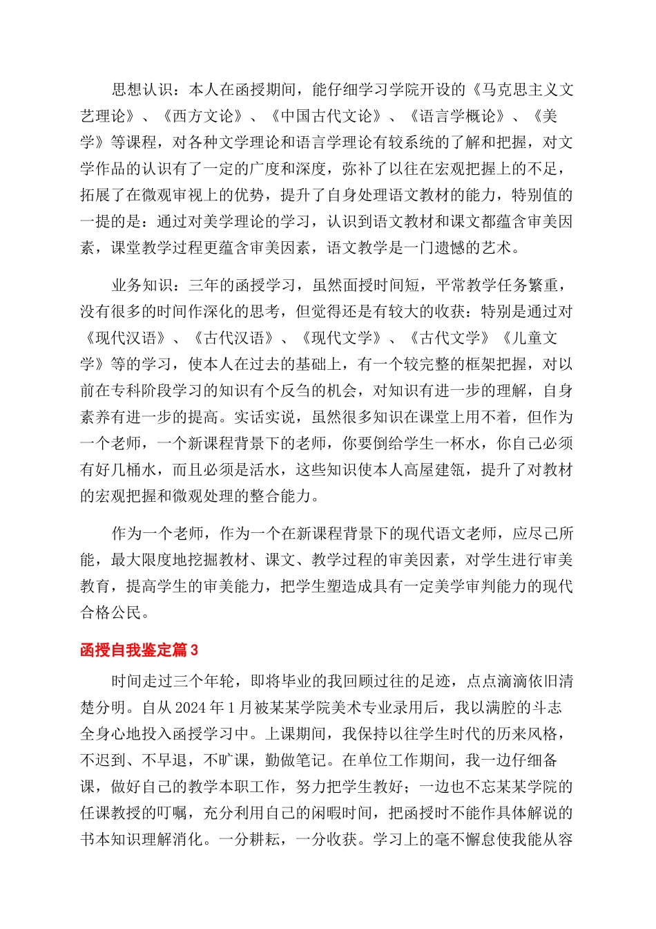 关于函授自我鉴定范文8篇_第3页