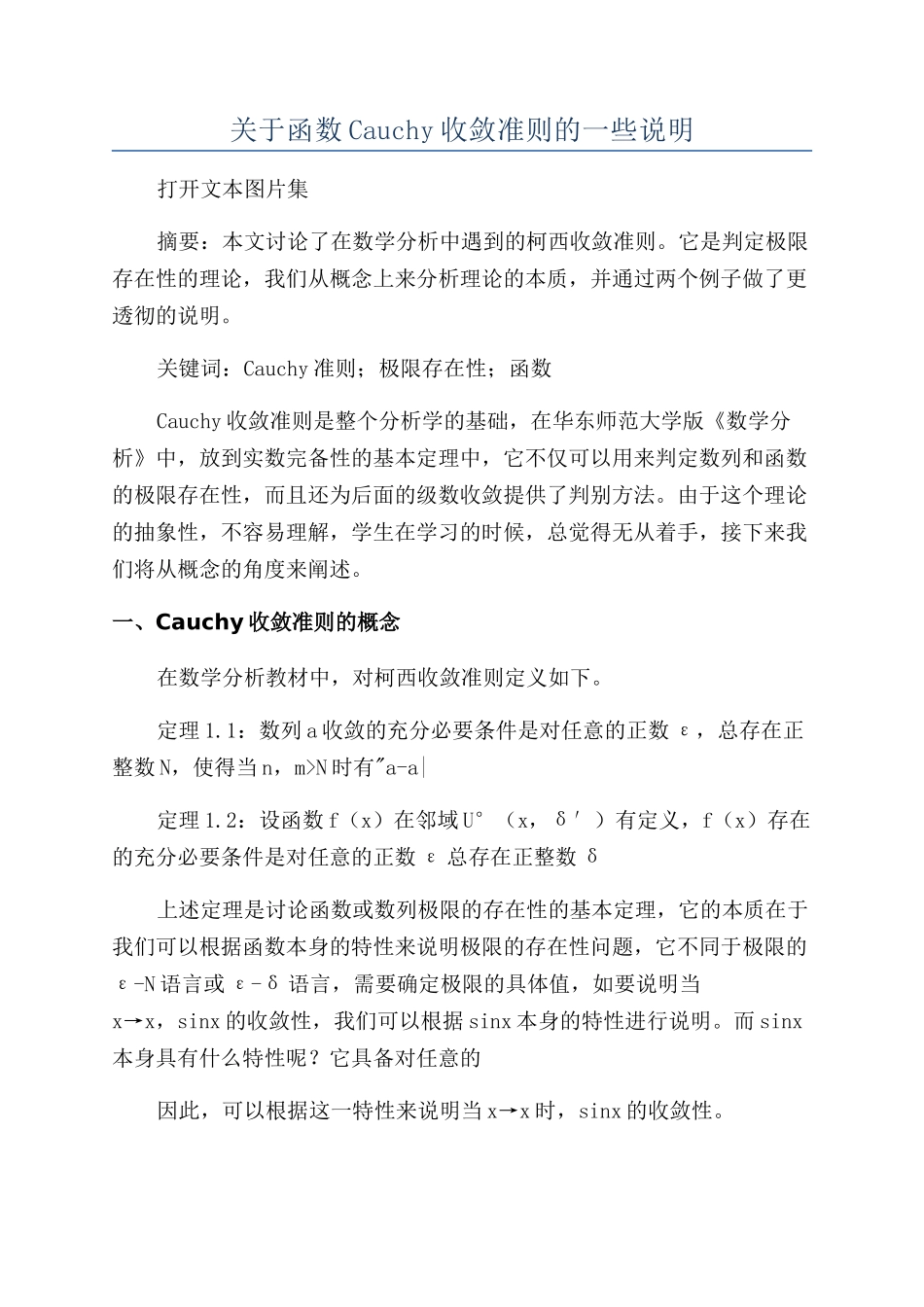 关于函数Cauchy收敛准则的一些说明_第1页