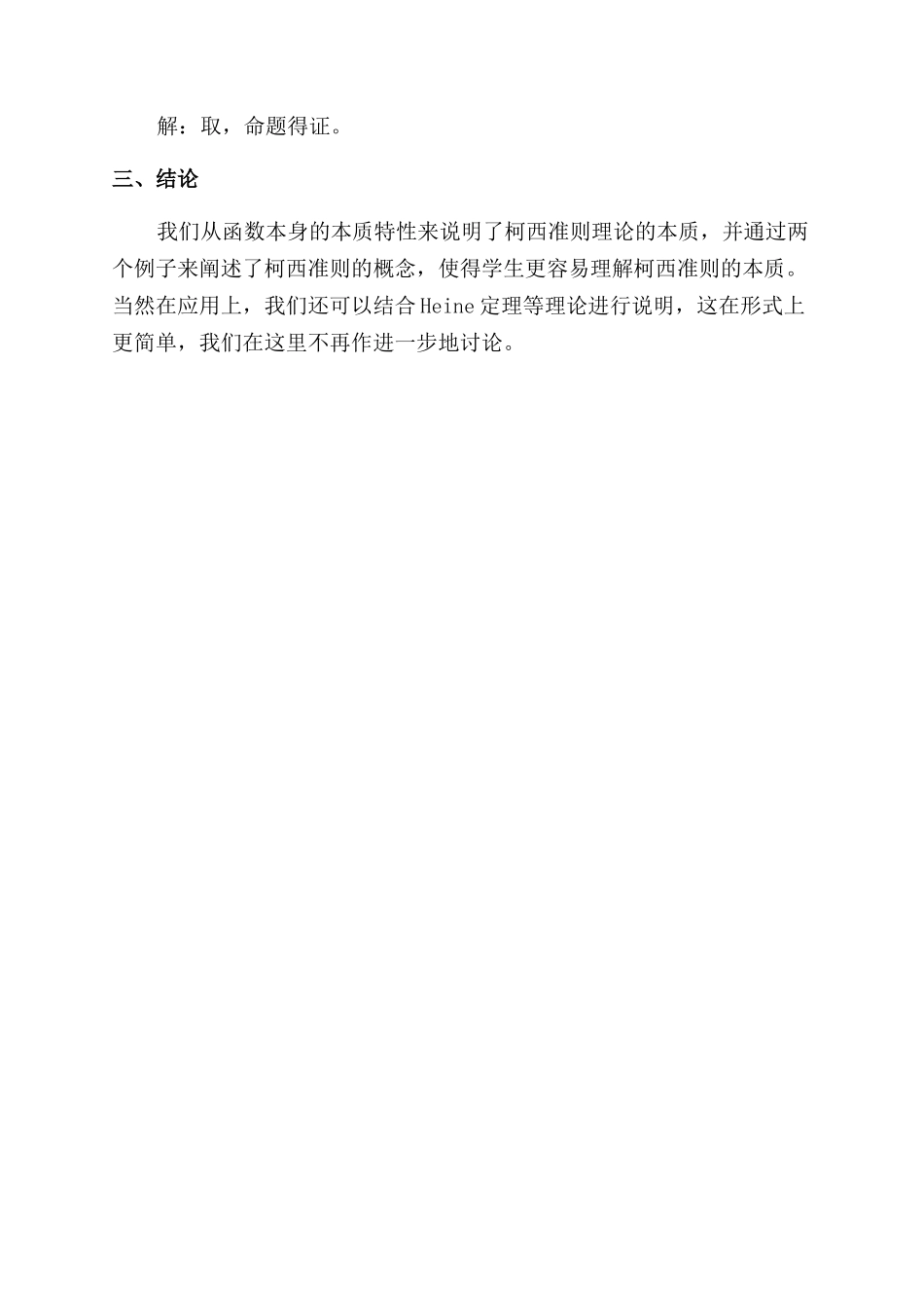 关于函数Cauchy收敛准则的一些说明_第3页