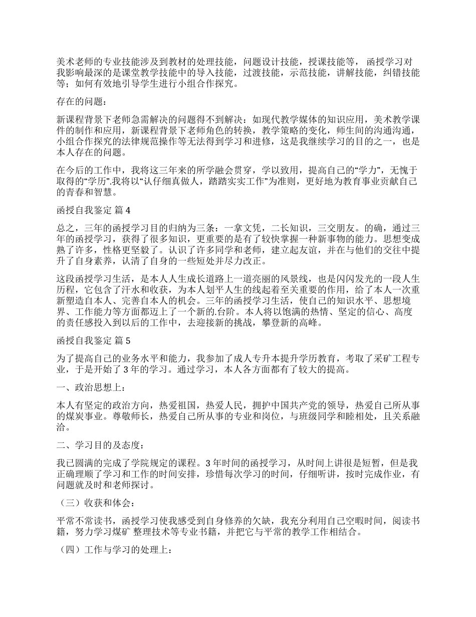 关于函授自我鉴定8篇_第3页