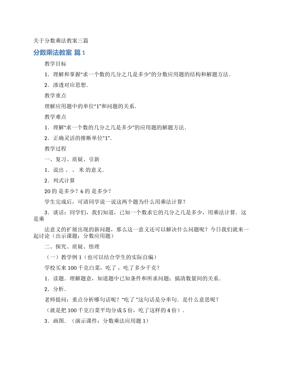 关于分数乘法教案三篇_第1页