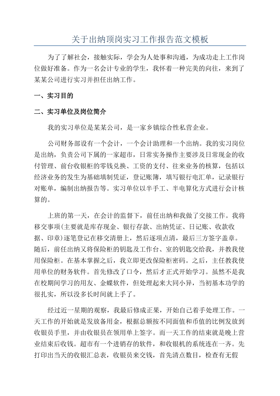 关于出纳顶岗实习工作报告范文模板_第1页