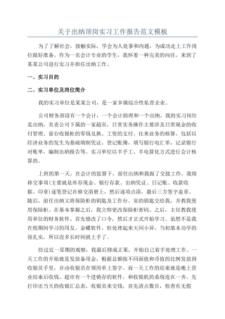关于出纳顶岗实习工作报告范文模板