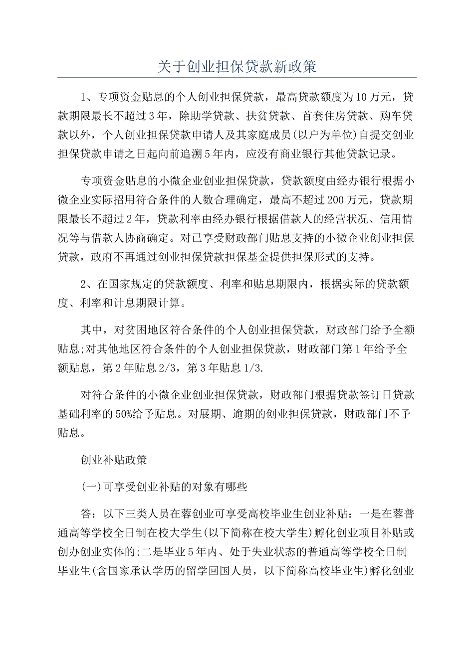关于创业担保贷款新政策_第1页