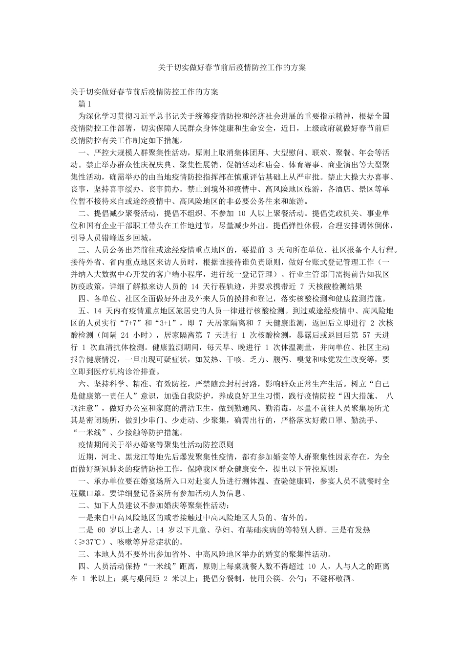 关于切实做好春节前后疫情防控工作的方案_第1页