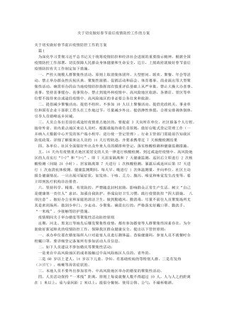 关于切实做好春节前后疫情防控工作的方案