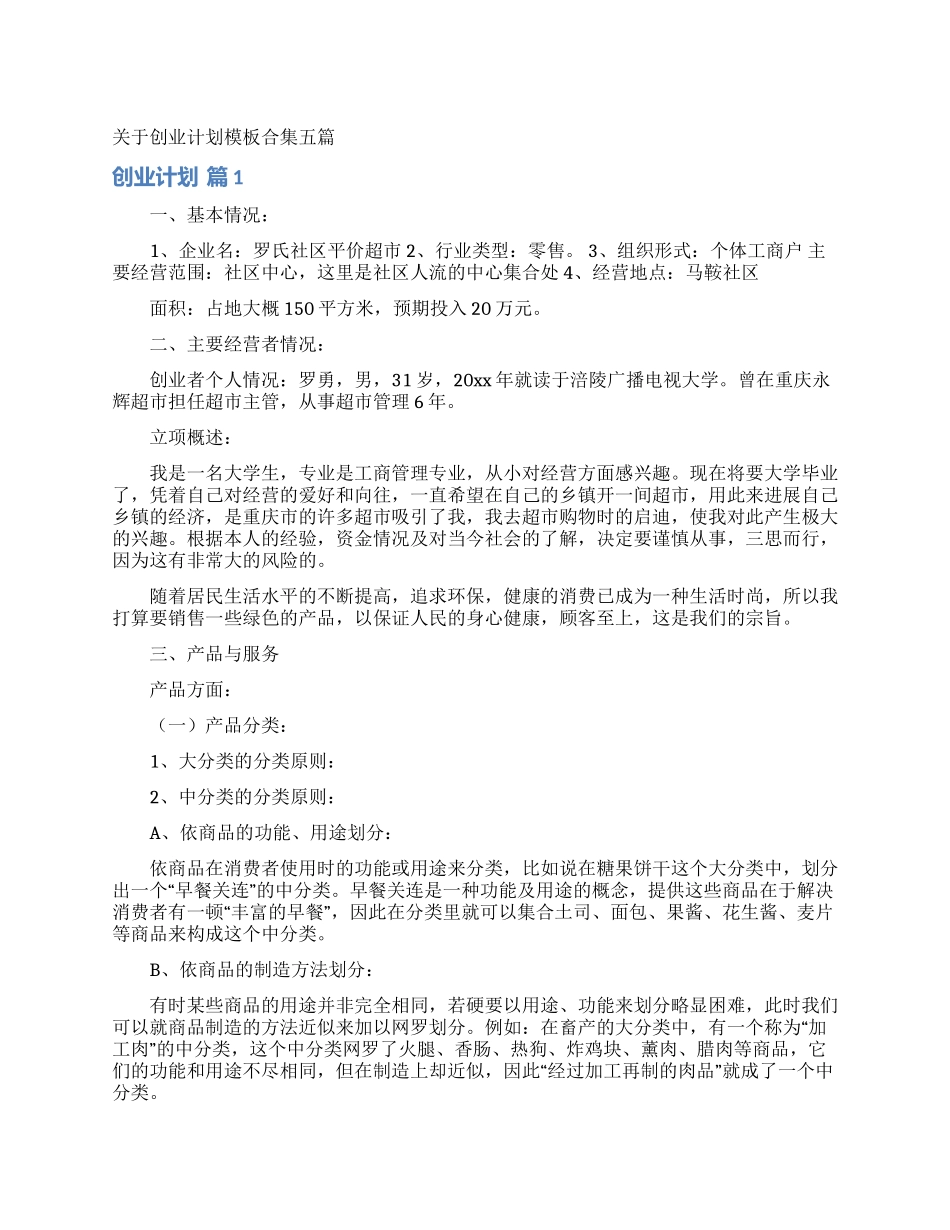 关于创业计划模板合集五篇_第1页