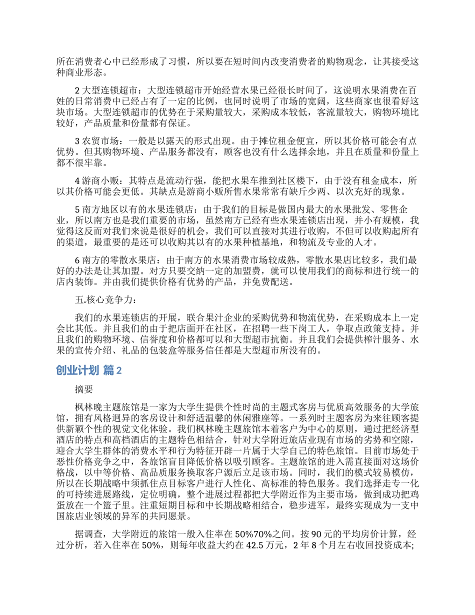 关于创业计划模板七篇_第2页