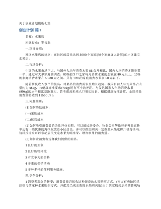 关于创业计划模板七篇