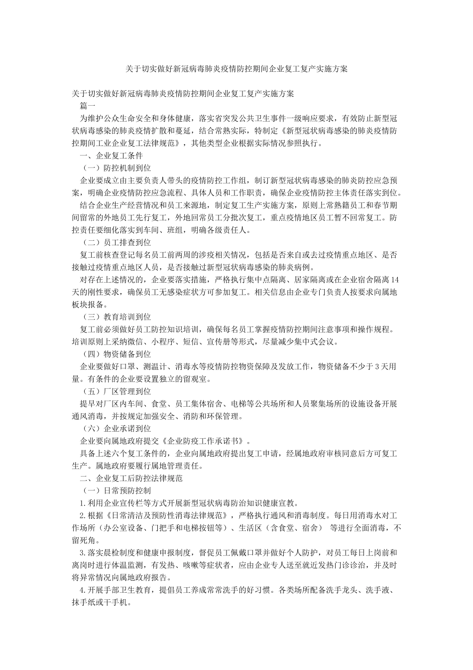 关于切实做好新冠病毒肺炎疫情防控期间企业复工复产实施方案_第1页