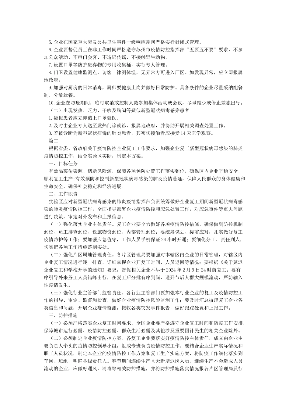 关于切实做好新冠病毒肺炎疫情防控期间企业复工复产实施方案_第2页