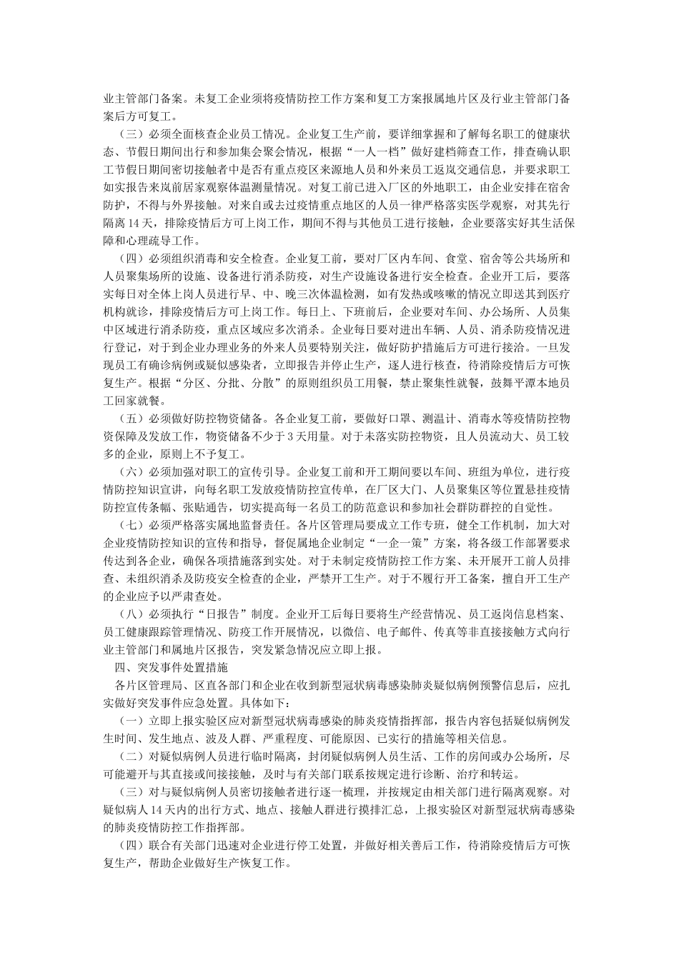 关于切实做好新冠病毒肺炎疫情防控期间企业复工复产实施方案_第3页