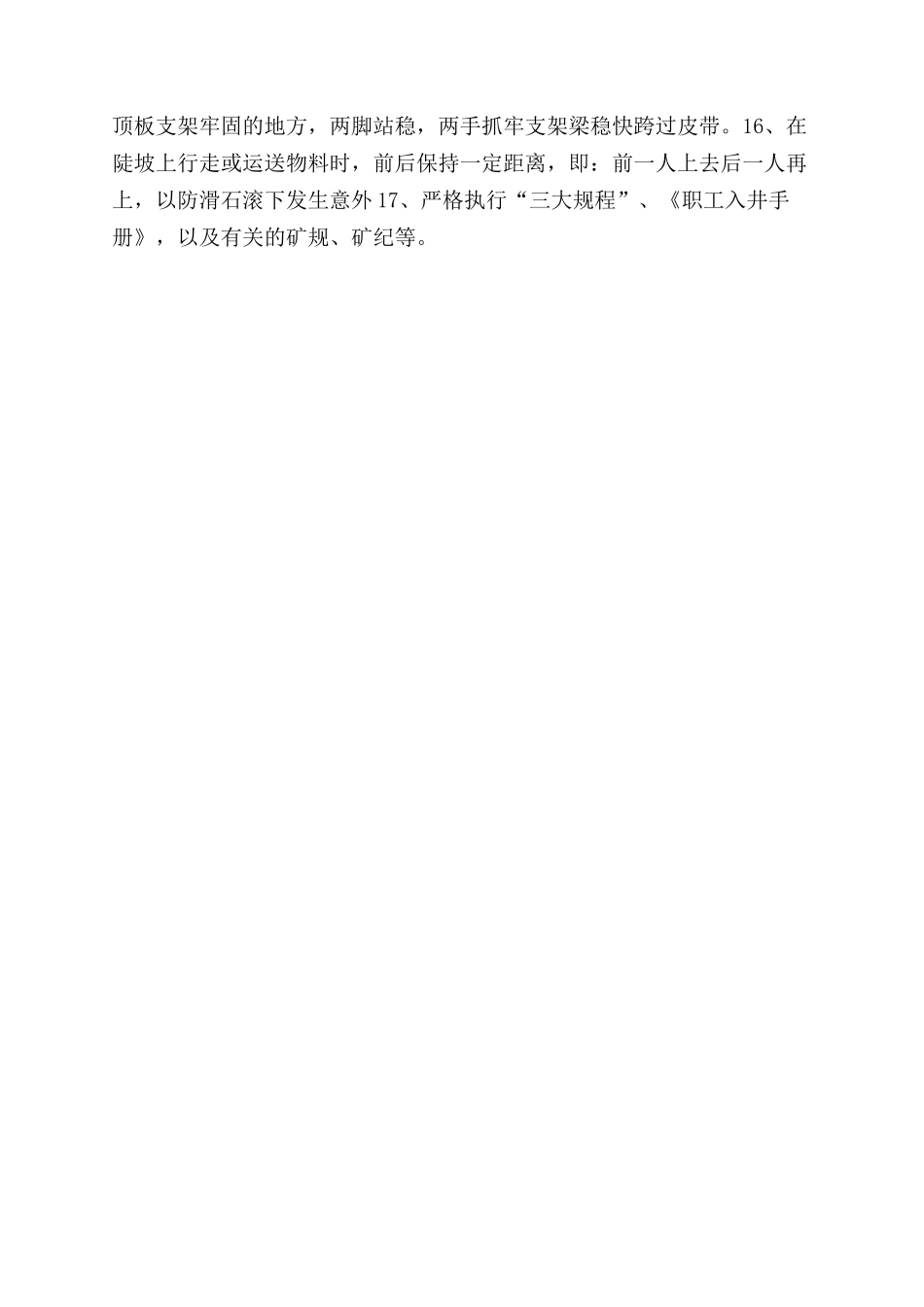 关于切实保障通风人员人身安全的规定_第2页