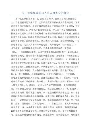 关于切实保障通风人员人身安全的规定