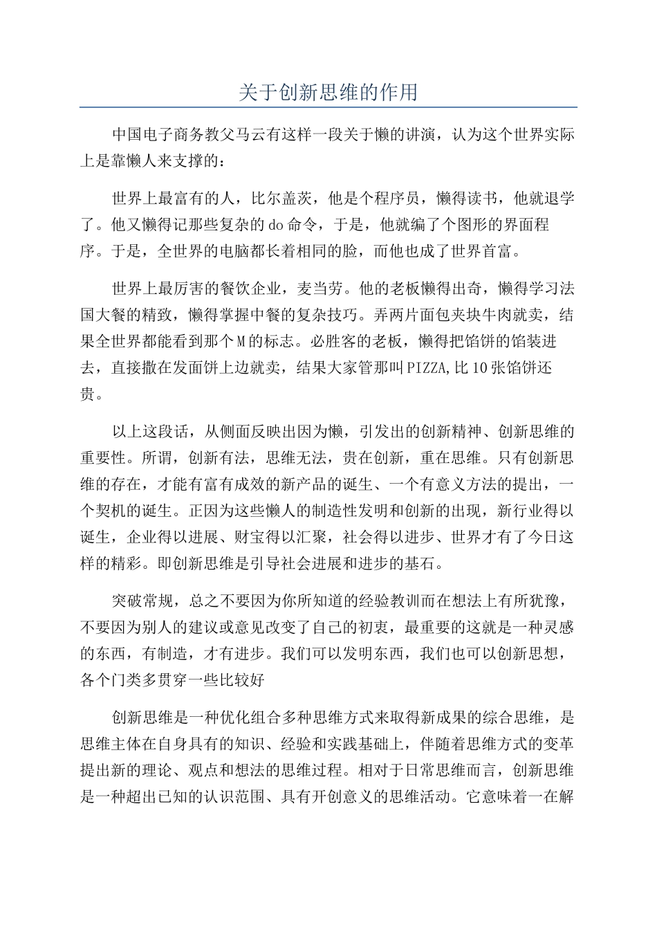 关于创新思维的作用_第1页