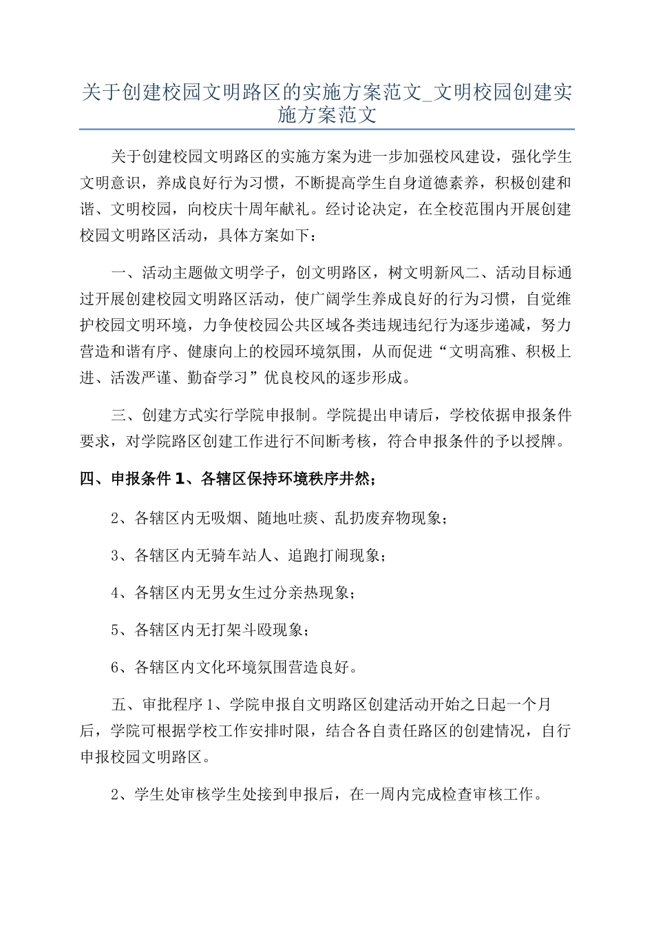 关于创建校园文明路区的实施方案范文-文明校园创建实施方案范文_第1页