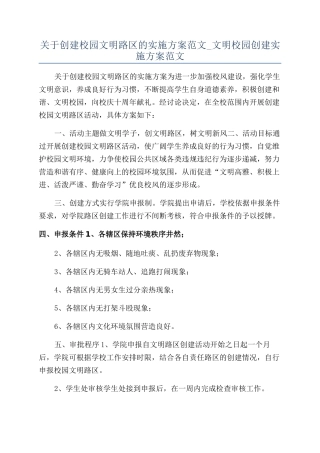 关于创建校园文明路区的实施方案范文-文明校园创建实施方案范文