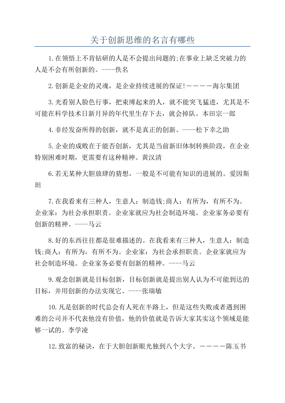 关于创新思维的名言有哪些_第1页