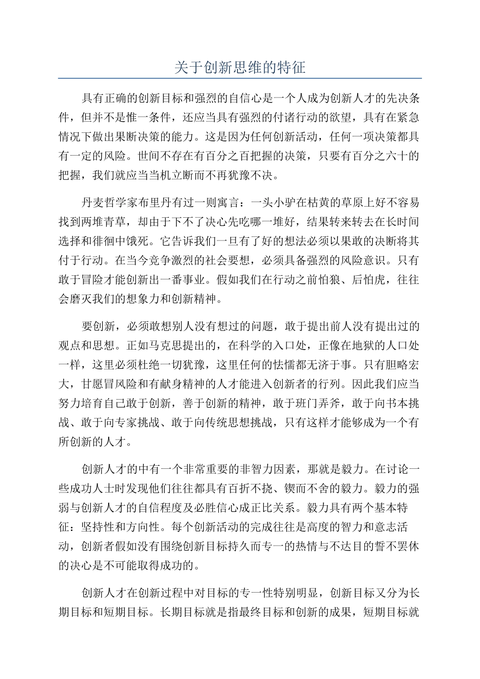关于创新思维的特征_第1页