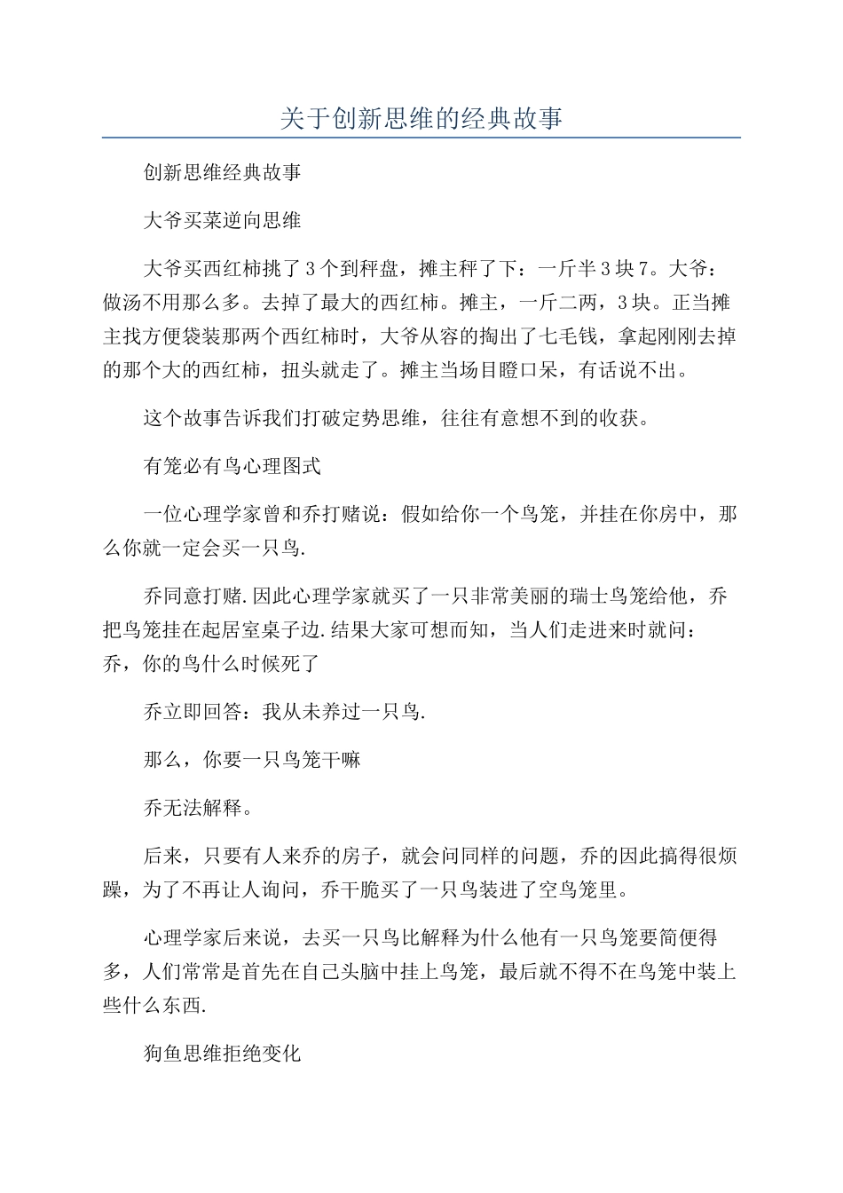 关于创新思维的经典故事_第1页