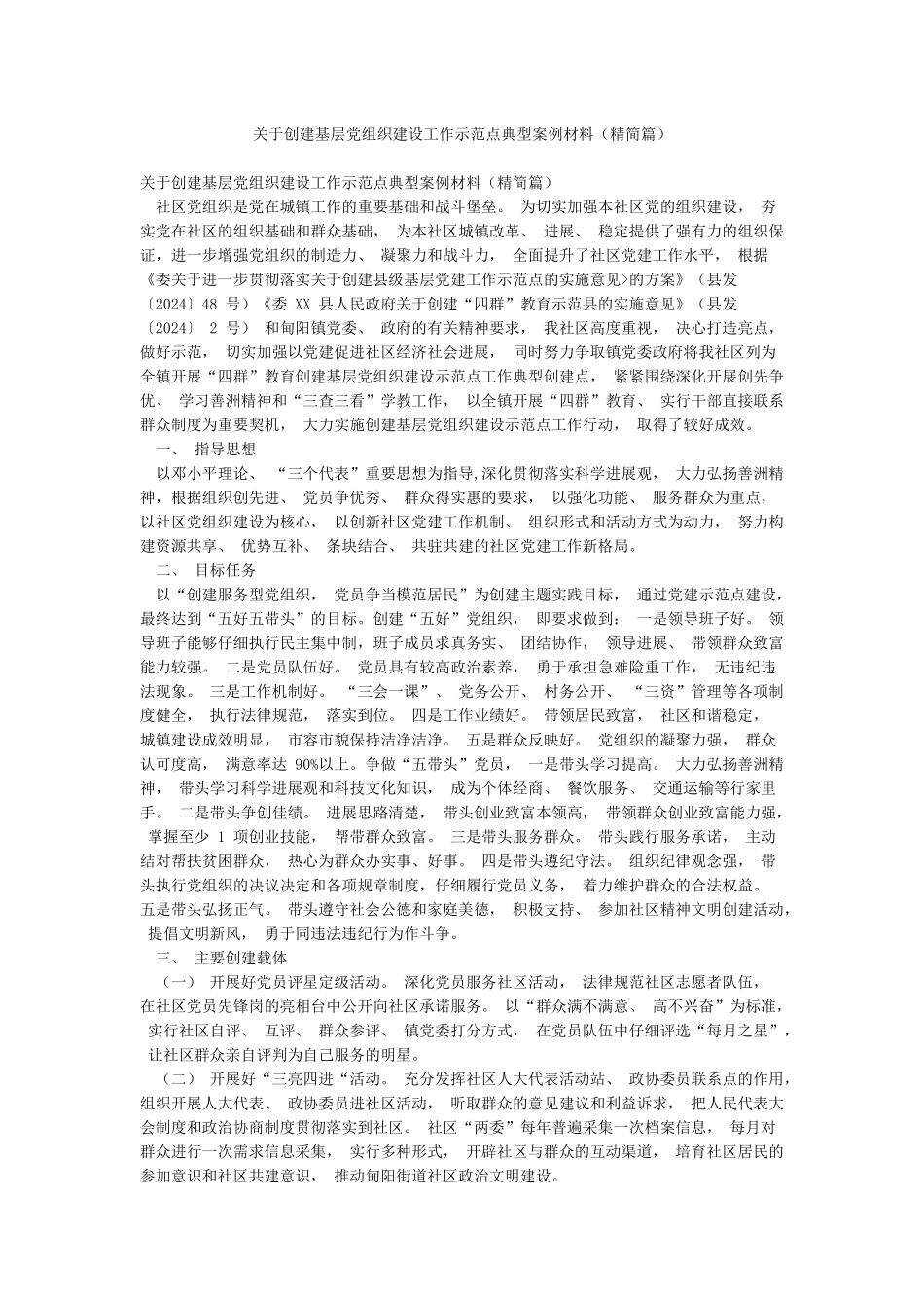 关于创建基层党组织建设工作示范点典型案例材料_第1页