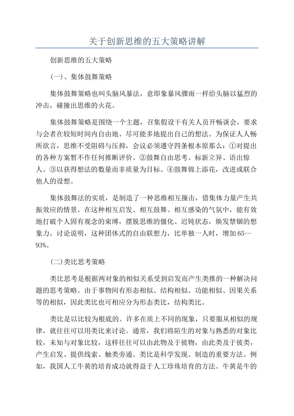 关于创新思维的五大策略讲解_第1页