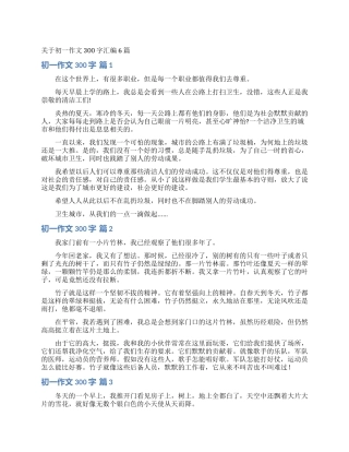 关于初一作文300字汇编6篇