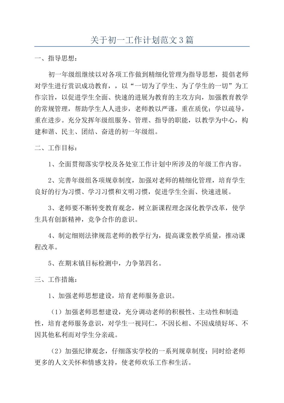 关于初一工作计划范文3篇_第1页