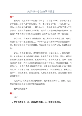 关于初一学生的学习反思