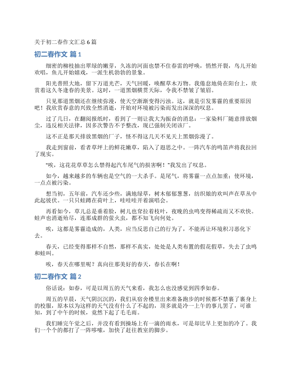 关于初二春作文汇总6篇_第1页