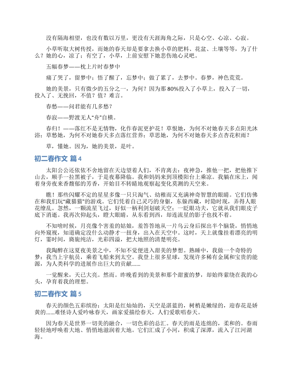 关于初二春作文汇总6篇_第3页