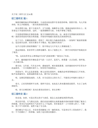关于初二春作文汇总6篇