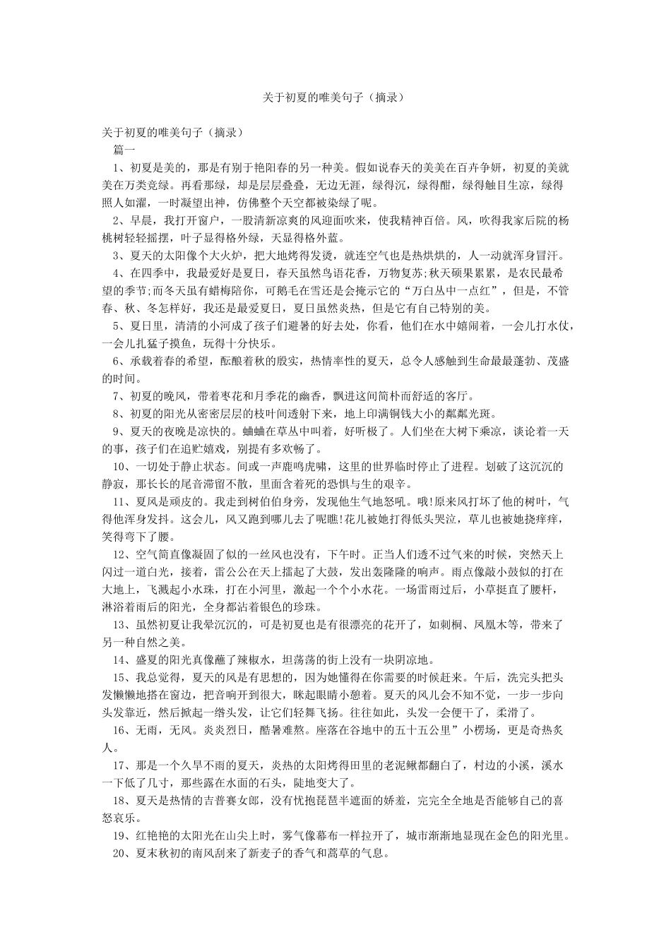 关于初夏的唯美句子_第1页