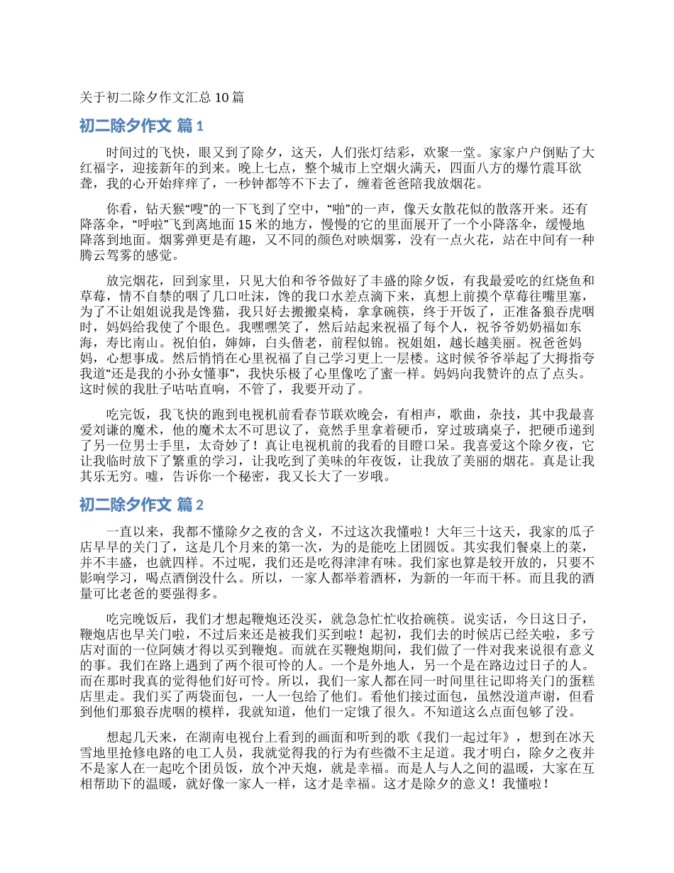 关于初二除夕作文汇总10篇_第1页