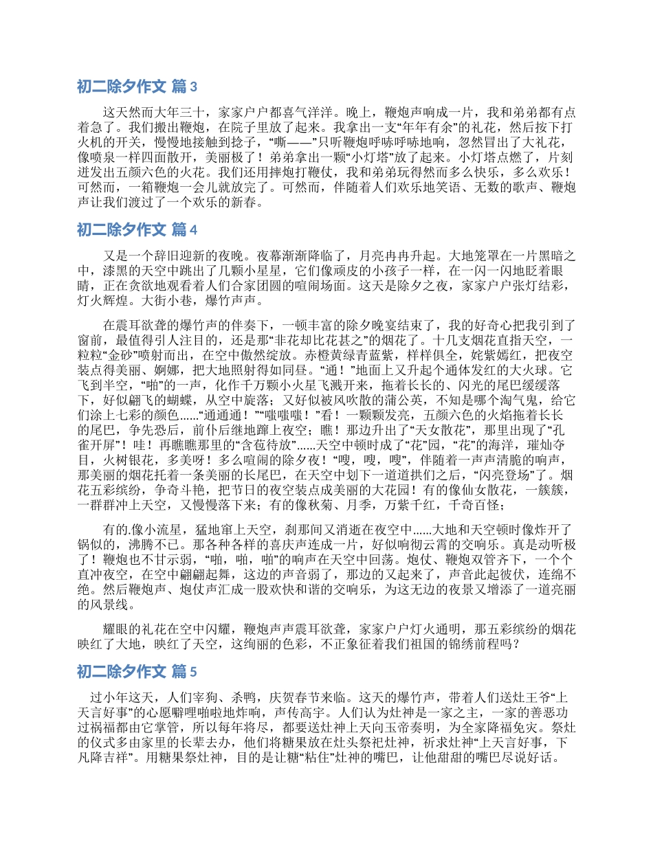 关于初二除夕作文汇总10篇_第2页