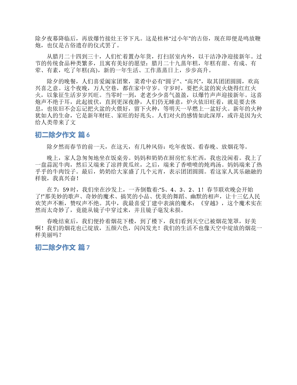 关于初二除夕作文汇总10篇_第3页
