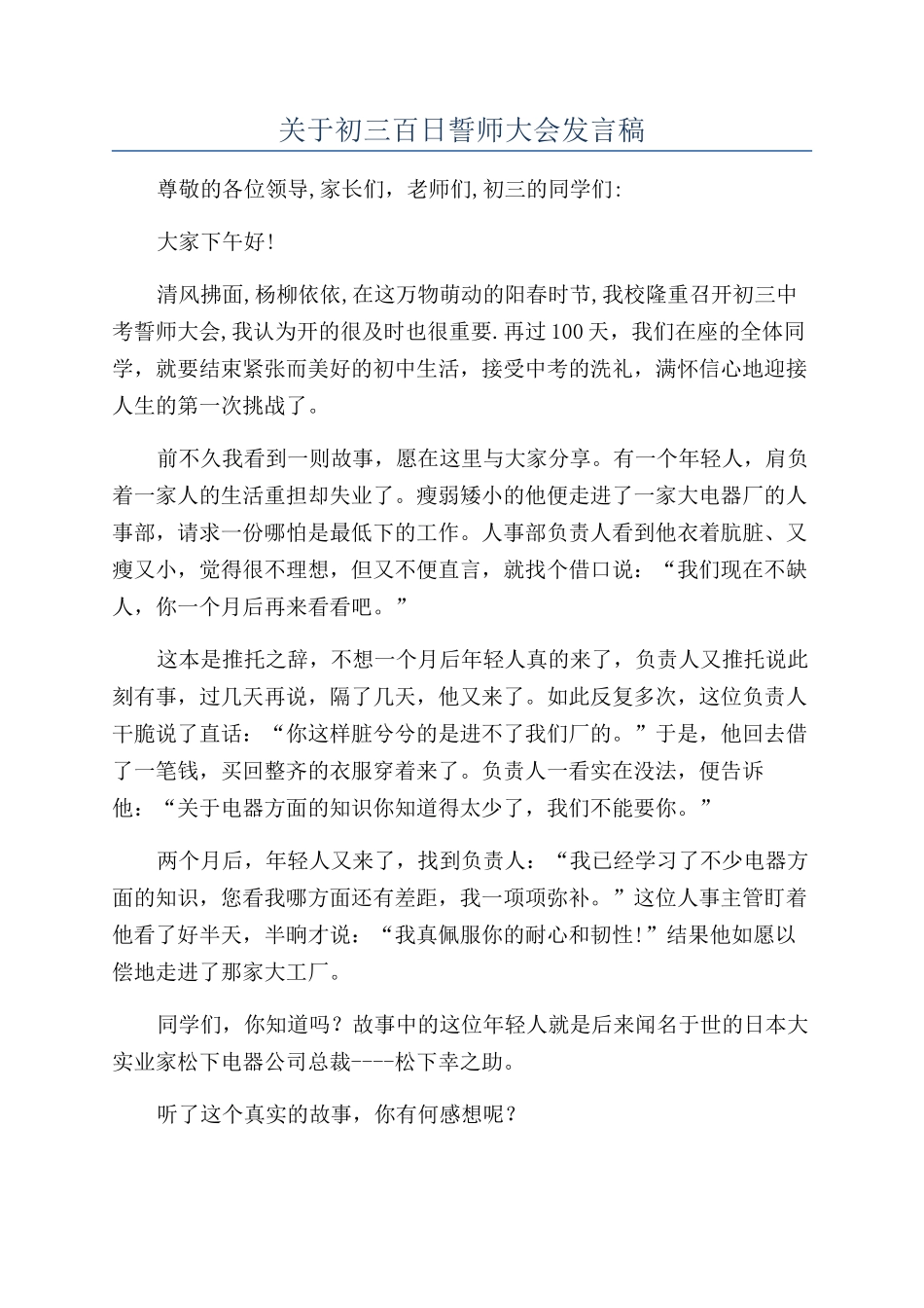 关于初三百日誓师大会发言稿_第1页