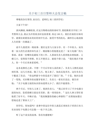 关于初三百日誓师大会发言稿