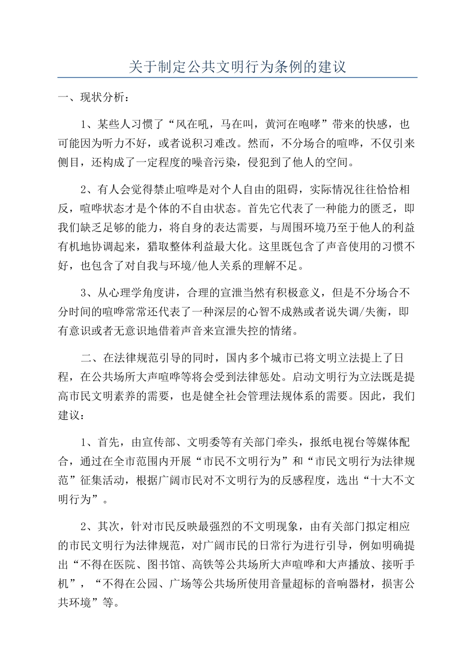 关于制定公共文明行为条例的建议_第1页