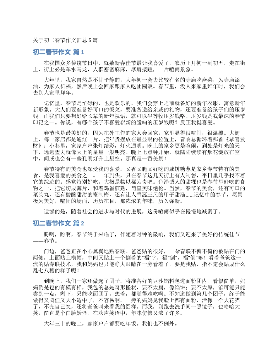 关于初二春节作文汇总5篇_第1页