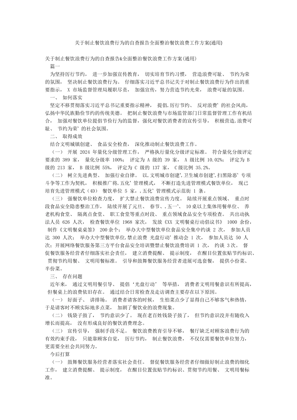 关于制止餐饮浪费行为的自查报告全面整治餐饮浪费工作方案_第1页