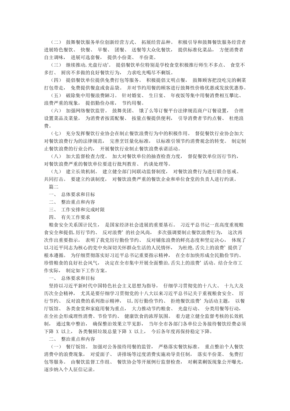 关于制止餐饮浪费行为的自查报告全面整治餐饮浪费工作方案_第2页