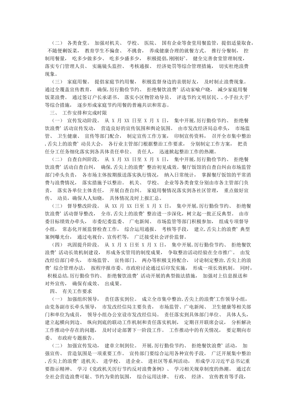 关于制止餐饮浪费行为的自查报告全面整治餐饮浪费工作方案_第3页