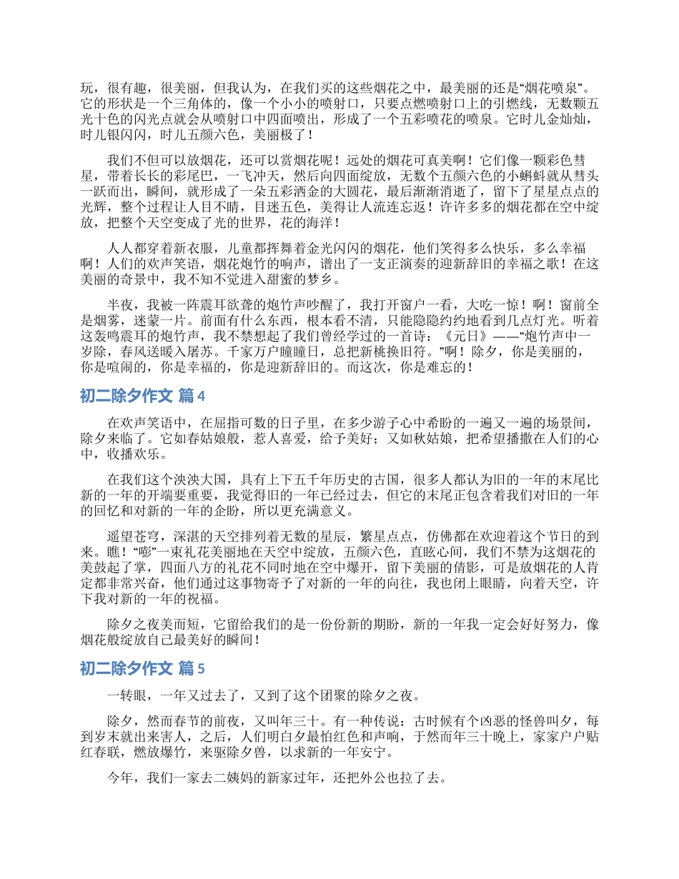 关于初二除夕作文汇总六篇_第2页