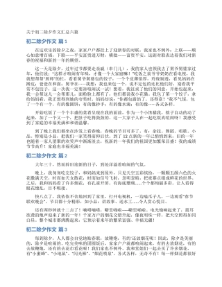 关于初二除夕作文汇总六篇