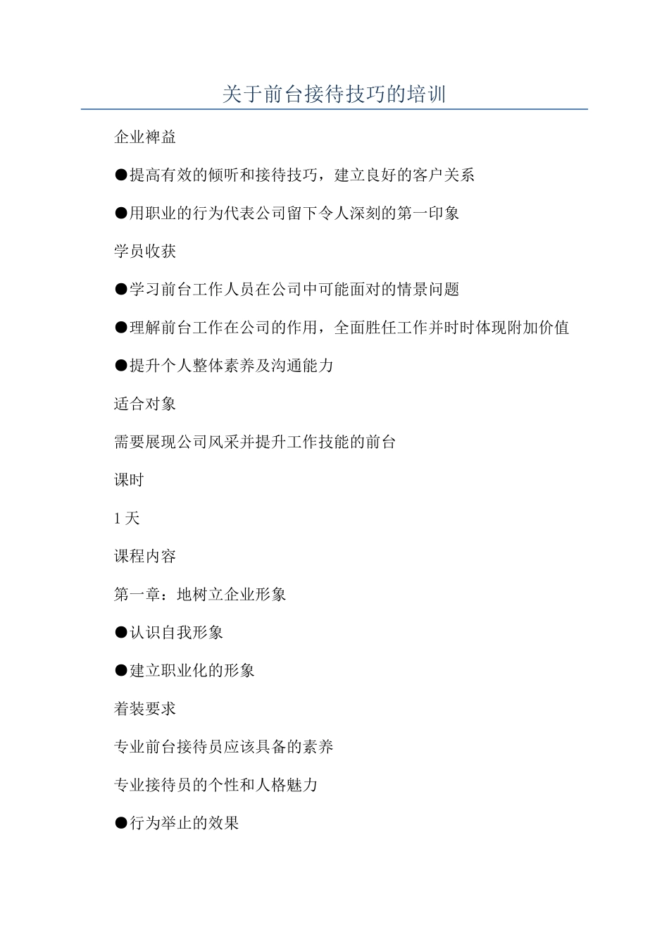 关于前台接待技巧的培训_第1页